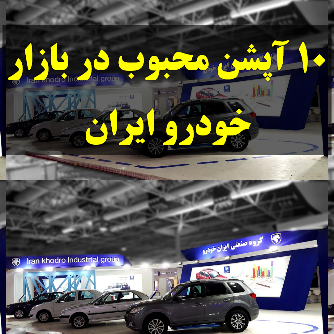 10 آپشن محبوب در بازار خودرو ایران